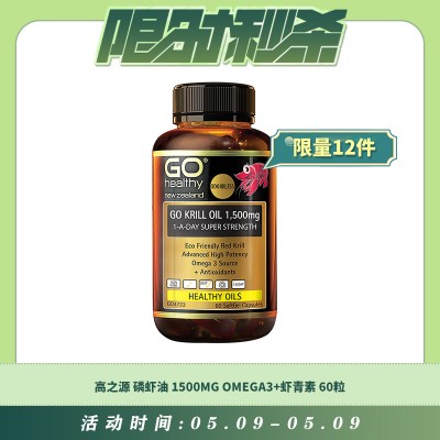 【05.09每日限时秒杀】GO HEALTHY 高之源 磷虾油 1500MG OMEGA3+虾青素 60粒